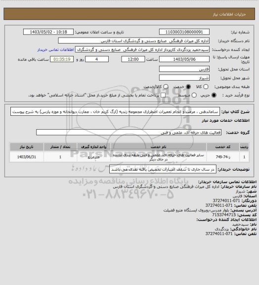 استعلام  ساماندهی ، مرمت و انجام تعمیرات اضطراری مجموعه زندیه (ارگ کریم خان ، عمارت دیوانخانه و موزه پارس) به شرح پیوست