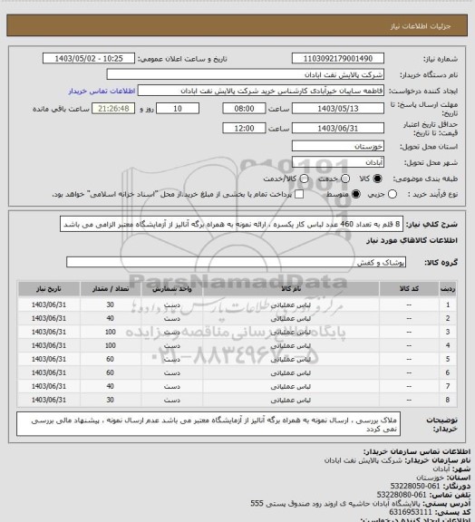 استعلام 8 قلم به تعداد 460 عدد لباس کار یکسره ، ارائه نمونه به همراه برگه آنالیز از آزمایشگاه معتبر الزامی می باشد