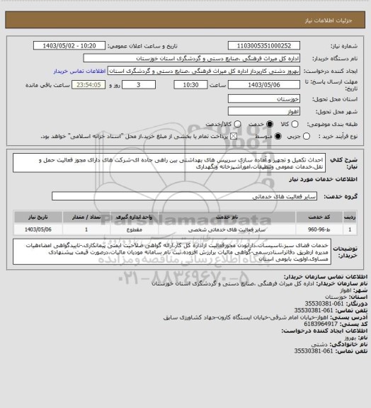 استعلام احداث تکمیل و تجهیز و آماده سازی سرپیس های بهداشتی بین راهی جاده ای-شرکت های دارای مجوز فعالیت حمل و نقل،خدمات عمومی وتنظیفات،امورآشپزخانه ونگهداری