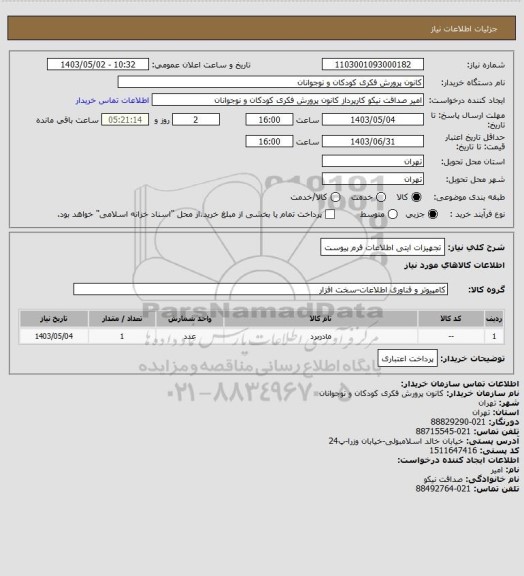 استعلام تجهیزات ایتی 
اطلاعات فرم پیوست