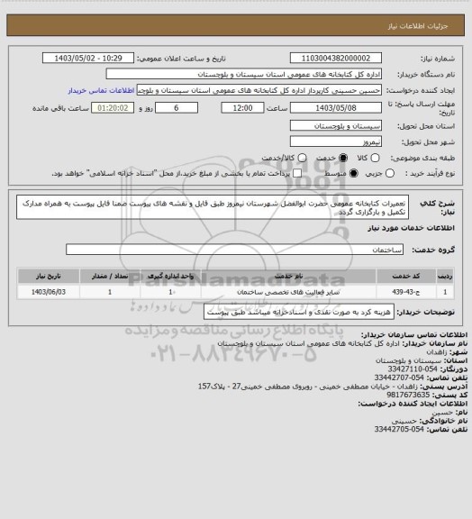 استعلام تعمیرات کتابخانه عمومی حضرت ابوالفضل  شهرستان نیمروز  طبق فایل و نقشه های  پیوست ضمنا فایل پیوست به همراه مدارک تکمیل و بارگزاری گردد