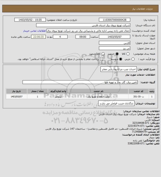 استعلام احداث نصب چراغ روشنایی معابر