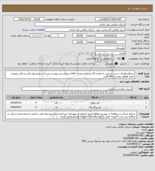 استعلام دو قلم فوتبال دستی و تنیس به تعداد 10 عدد/مشخصات کالای درخواستی پیوست می باشد/پیشنهاد فنی و مالی بصورات مجزا مطابق پیوست ارائه گردد