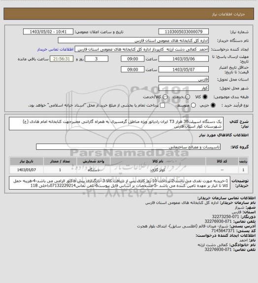 استعلام یک دستگاه اسپیلت30 هزار T3 ایران رادیاتور ویژه مناطق گرمسیری به همراه گارانتی معتبرجهت کتابخانه امام هادی (ع) شهرستان کوار استان فارس