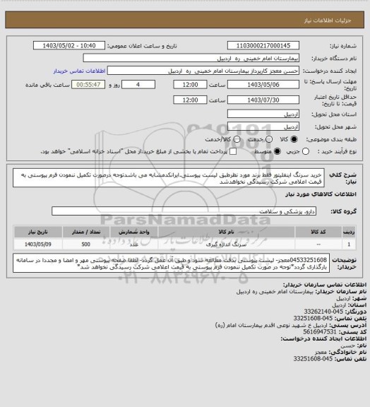 استعلام خرید سرنگ اینفلیتور فقط برند مورد نظرطبق لیست پیوستی.ایرانکدمشابه می باشدتوجه درصورت تکمیل ننمودن فرم پیوستی به قیمت اعلامی شرکت رسیدگی نخواهدشد