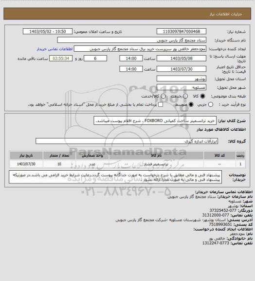 استعلام خرید ترانسمیتر ساخت کمپانی FOXBORO .
شرح اقلام پیوست میباشد.