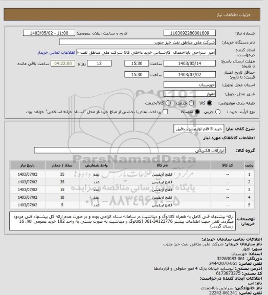 استعلام خرید 5 قلم لوازم ابزار دقیق