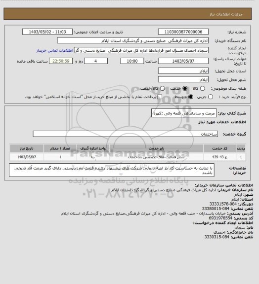 استعلام مرمت و ساماندهی قلعه والی ;کهره