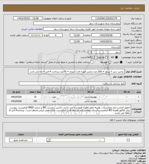 استعلام بتادین سبز 1 لیتری  = 250 عدد
بتادین قهو ه ای 1 لیتری  = 75عدد
پرداخت 4 الی 6 ماه می باشد