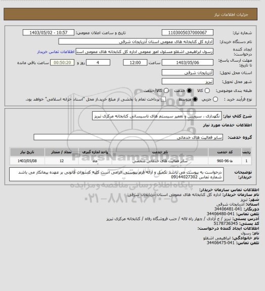 استعلام نگهداری ، سرویس و تعمیر سیستم های تاسیساتی کتابخانه مرکزی تبریز