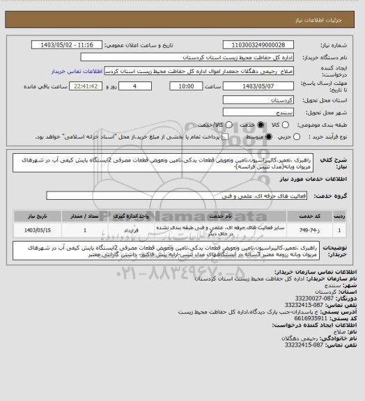 استعلام راهبری ،تعمیر،کالیبراسیون،تامین وتعویض قطعات یدکی،تامین وتعویض قطعات مصرفی 2ایستگاه پایش کیفی آب در شهرهای مریوان وبانه(مدل تتیس فرانسه)-