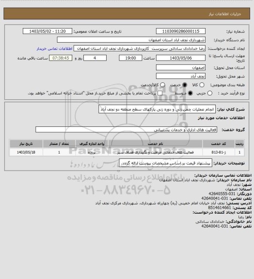 استعلام انجام عملیات چمن زنی و دوره زنی پارکهای سطح منطقه دو نجف آباد