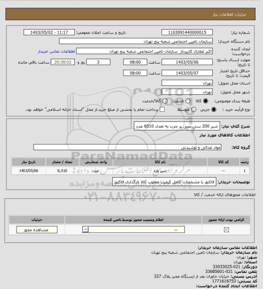 استعلام شیر 200 سی سی  پر چرب به تعداد 6510 عدد