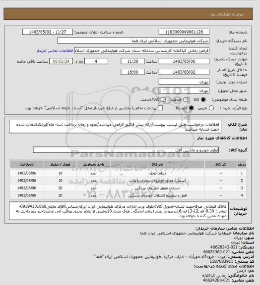 استعلام اطلاعات درخواست طبق لیست پیوست/ارائه پیش فاکتور الزامی میباشد/نحوه و زمان پرداخت :سه ماه/ایرانکدانتخاب شده جهت تشابه میباشد