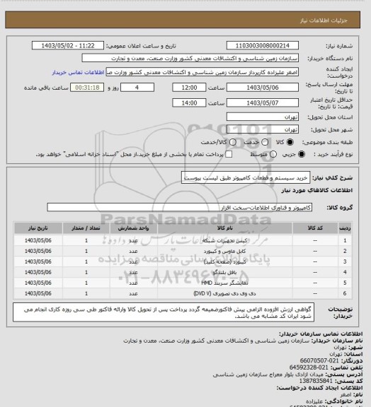 استعلام خرید سیستم و قطعات کامپیوتر طبق لیست پیوست