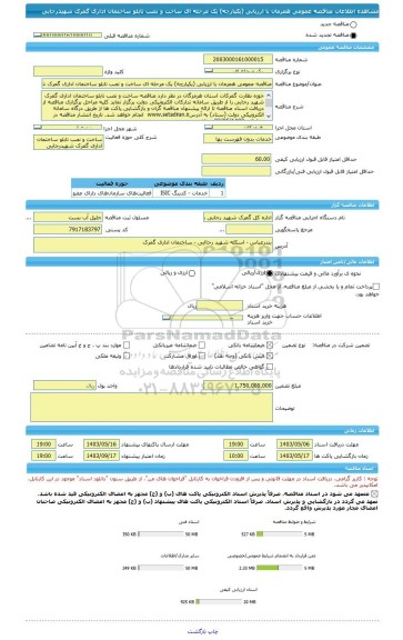 مناقصه، مناقصه عمومی همزمان با ارزیابی (یکپارچه) یک مرحله ای ساخت و نصب تابلو ساختمان اداری گمرک شهیدرجایی