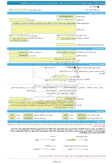 مناقصه، مناقصه عمومی یک مرحله ای احداث پل روگذر خیابان پتروشیمی بندرامام ناحیه صنعتی بندر ماهشهر