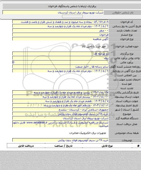 مناقصه, خرید ۳۸ تن سیم آلومینیوم فولاد بدون روکش