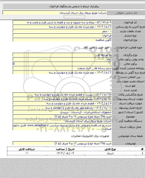 مناقصه, ﺧﺮﻳﺪ ۳۹۵ اصله انواع ﺗﯿﺮﺑﺘﻮﻧﯽ ۱۲  ﻭ ۹ ﻣﺘﺮﻱ (ط ۲)