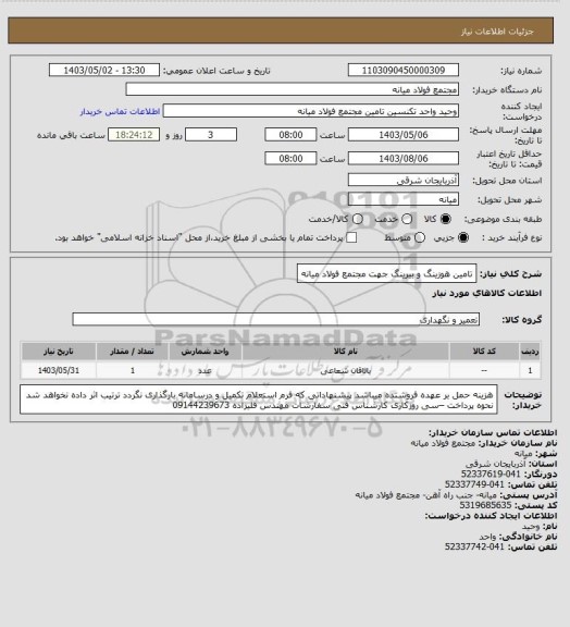 استعلام تامین هوزینگ و بیرینگ جهت مجتمع فولاد میانه