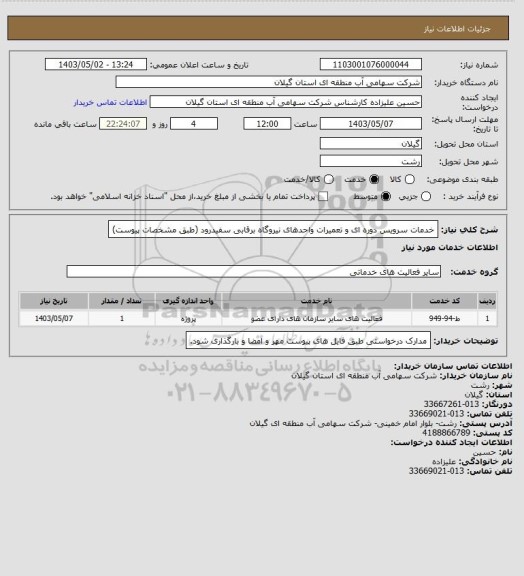 استعلام خدمات سرویس دوره ای و تعمیرات واحدهای نیروگاه برقابی سفیدرود (طبق مشخصات پیوست)