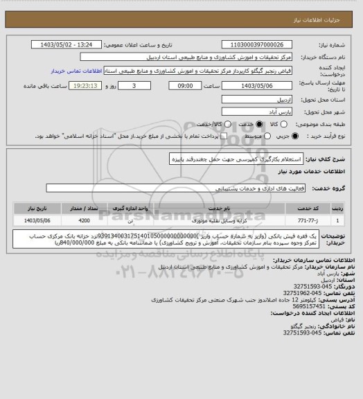 استعلام استعلام بکارگیری کمپرسی جهت حمل چغندرقند پاییزه