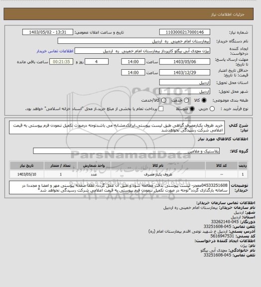 استعلام خرید ظروف یکبارمصرف گیاهی طبق لیست پیوستی.ایرانکدمشابه می باشدتوجه درصورت تکمیل ننمودن فرم پیوستی به قیمت اعلامی شرکت رسیدگی نخواهدشد