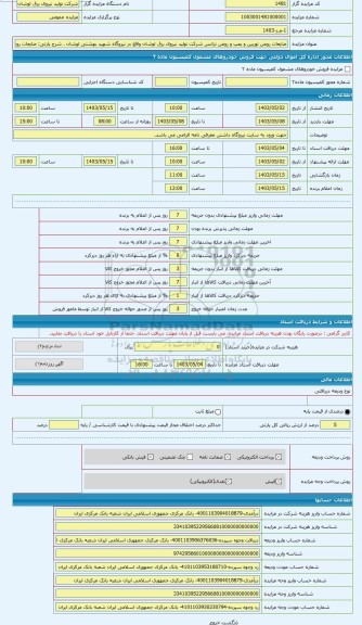 مزایده ، ضایعات روغن توربین و پمپ و روغن ترانس شرکت تولید نیروی برق لوشان واقع در نیروگاه شهید بهشتی لوشان