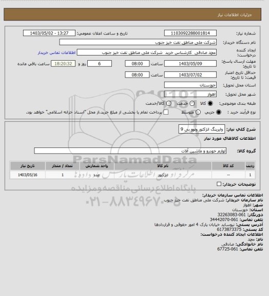 استعلام وایرینگ انژکتور ولوو بی 9