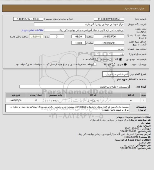 استعلام آهن،نبشی،میلگرد و ....