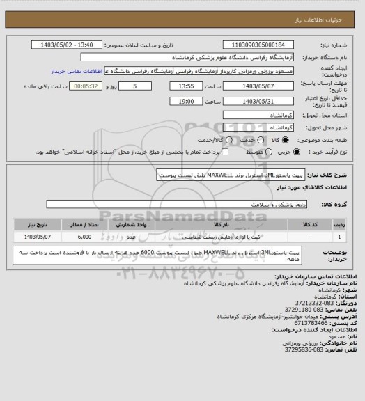 استعلام پیپت پاستور3ML استریل برند MAXWELL طبق لیست پیوست