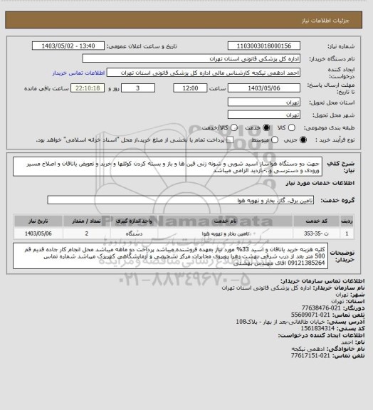 استعلام جهت دو دستگاه هواساز اسید شویی و شونه زنی فین ها و باز و بسته کردن کوئلها و خرید و تعویض یاتاقان و اصلاح مسیر ورودی و دسترسی و..-بازدید الزامی میباشد