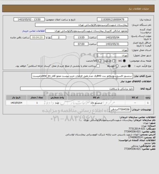 استعلام سنسور اکسیژن ونتیلاتور بنت 840یک عدد طبق الزامات خرید پیوست مجوز imd_irc_uidالزامیست