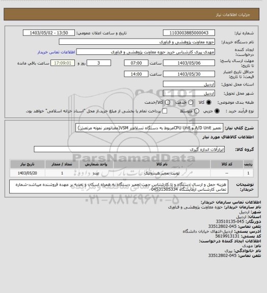 استعلام نعمیر A/D Unit و CPU Unitمربوط به دستگاه تسلامتر VSM(مغناتومتر نمونه مرتعش)