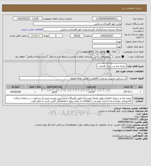 استعلام تخلیه چاه و سپتیک فاضلاب