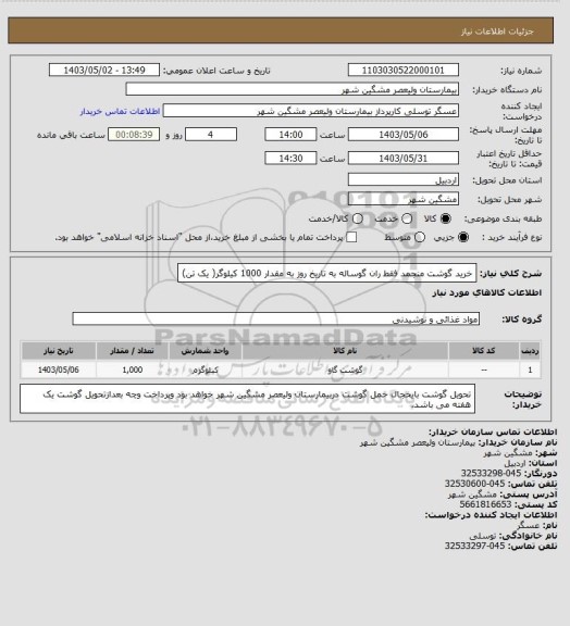 استعلام خرید گوشت منجمد فقط ران گوساله به تاریخ روز به مقدار 1000 کیلوگر( یک تن)