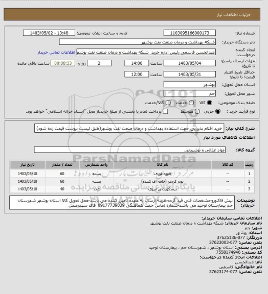 استعلام خرید اقلام پذیرایی جهت استفاده بهداشت و درمان صنعت نفت بوشهر(طبق لیست پیوست قیمت زده شود)