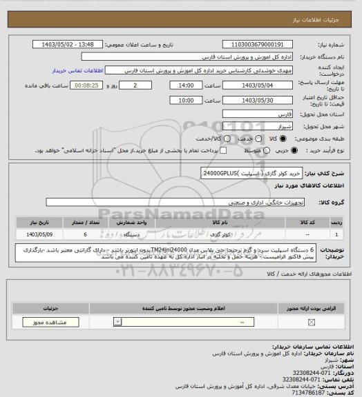 استعلام خرید کولر گازی ( اسپلیت )24000GPLUS