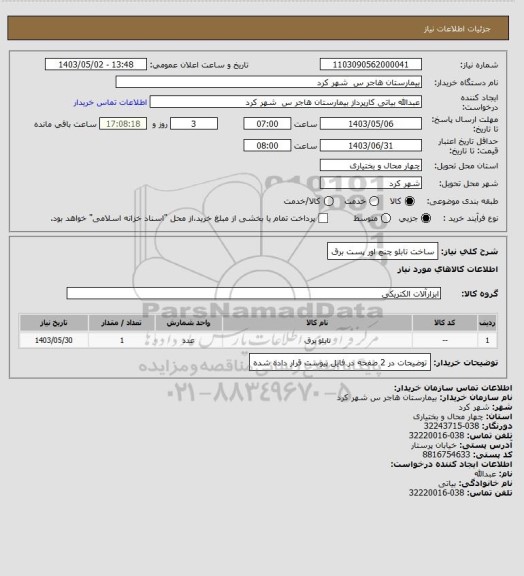 استعلام ساخت تابلو چنچ اور پست برق