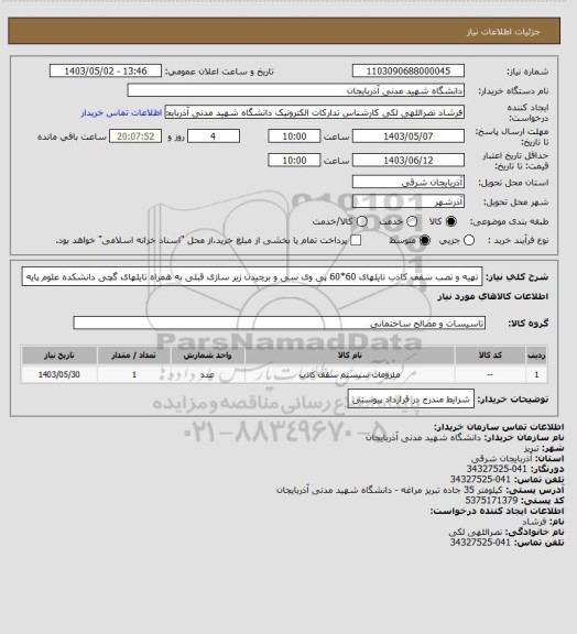 استعلام تهیه و نصب سقف کاذب تایلهای 60*60  پی وی سی و برچیدن زیر سازی قبلی به همراه تایلهای گچی دانشکده علوم پایه