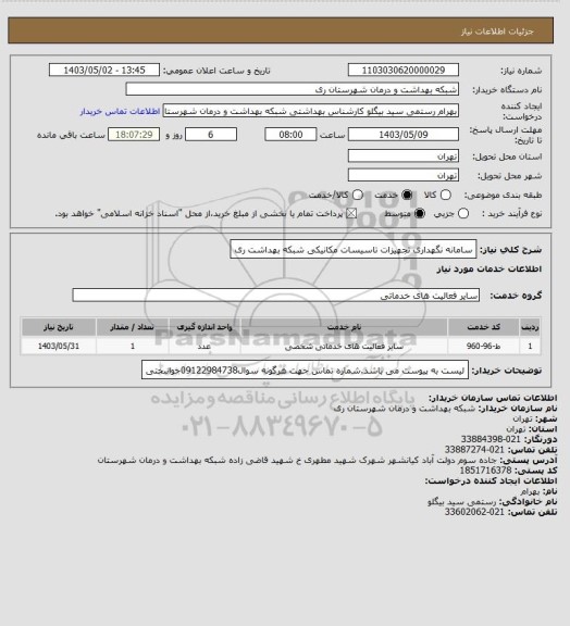 استعلام سامانه نگهداری تجهیزات تاسیسات مکانیکی شبکه بهداشت ری