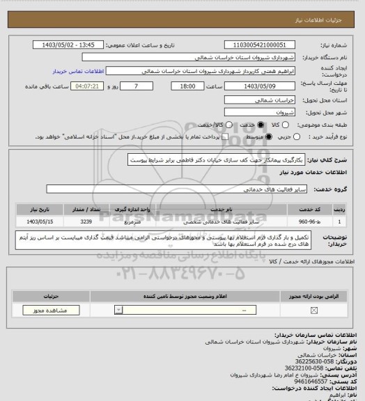 استعلام بکارگیری پیمانکار جهت کف سازی خیابان دکتر فاطمی برابر شرایط پیوست