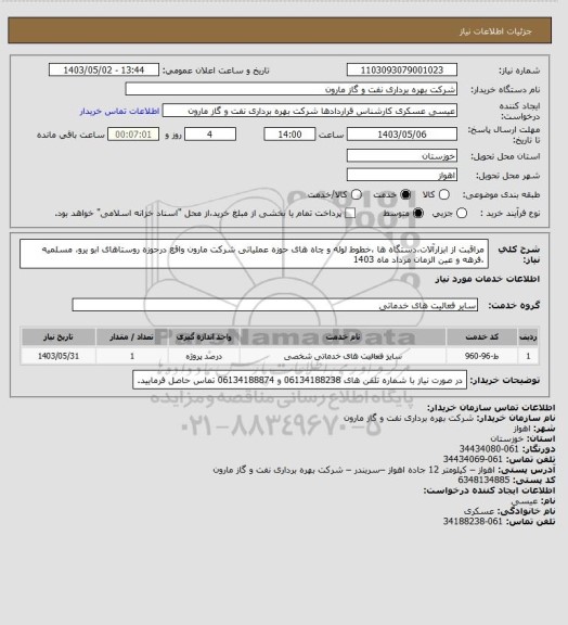 استعلام مراقبت از ابزارآلات،دستگاه ها ،خطوط لوله و چاه های حوزه عملیاتی شرکت مارون واقع درحوزه روستاهای ابو یرو، مسلمیه ،فرهه و عین الزمان مرداد ماه 1403