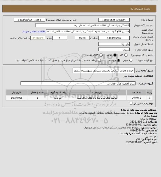 استعلام خرید و اجرای آسفالت روستای شلیمک شهرستان ساری