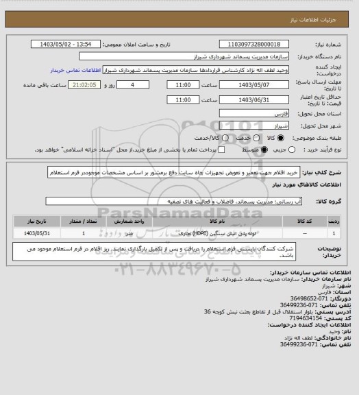 استعلام خرید اقلام جهت تعمیر و تعویض تجهیزات چاه سایت دفع برمشور بر اساس مشخصات موجوددر فرم استعلام