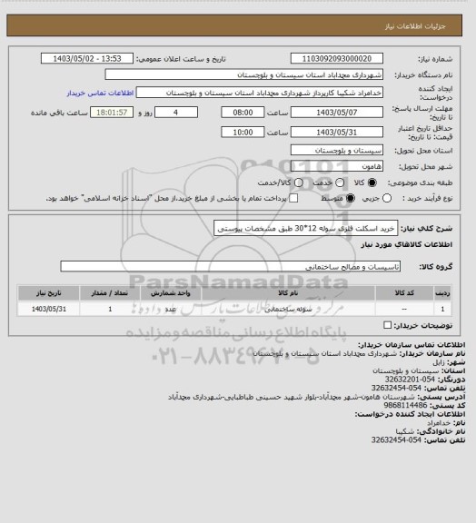 استعلام خرید اسکلت فلزی سوله 12*30 طبق مشخصات پیوستی