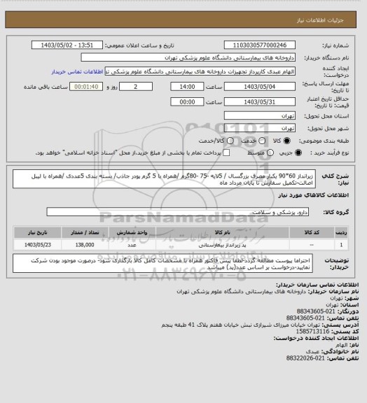 استعلام زیرانداز 60*90 یکبار مصرف بزرگسال / 5لایه -75 -80گرم /همراه با 5 گرم پودر جاذب/ بسته بندی 5عددی /همراه با لیبل اصالت-تکمیل سفارش تا پایان مرداد ماه