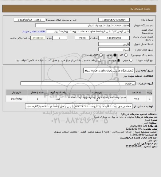 استعلام تکمیل پایگاه مدیریت بحران واقع در خیابان سراج