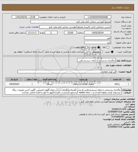 استعلام واگذاری پشتیبانی و ارتقاء سیستم پکس