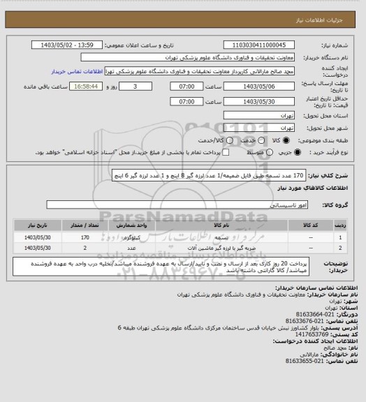 استعلام 170 عدد تسمه طبق فایل ضمیمه/1 عدد لرزه گیر 8 اینچ و 1 عدد لرزه گیر 6 اینچ